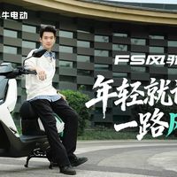 FS风驰开售、NX性能实测 | 小牛电动9.23日报