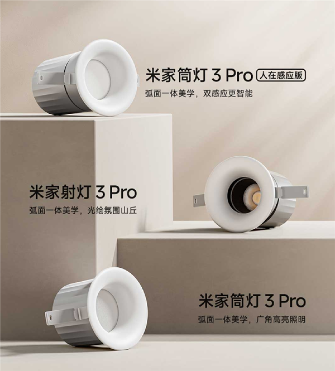 国补价129.2元起!小米发布米家筒/射灯3 Pro系列:顶配自带人在感应