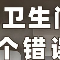 小卫生间越装越挤？这 4 个坑别踩