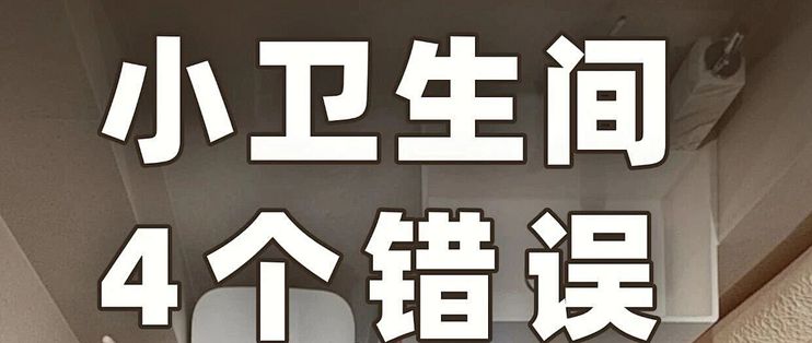 小卫生间越装越挤？这 4 个坑别踩