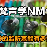 299能买到专业监听？宁梵声学NM10