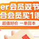 双节放大招：苏宁Super会员，途虎华住双会员买一得二