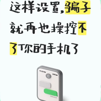 这样设置,骗子就再也操控不了你的手机了