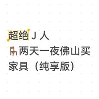 本J人对自己整理的佛山买家具攻略甚是满意