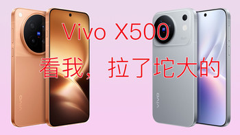 Vivo X500系列为国产高端机型开了一个不好的头