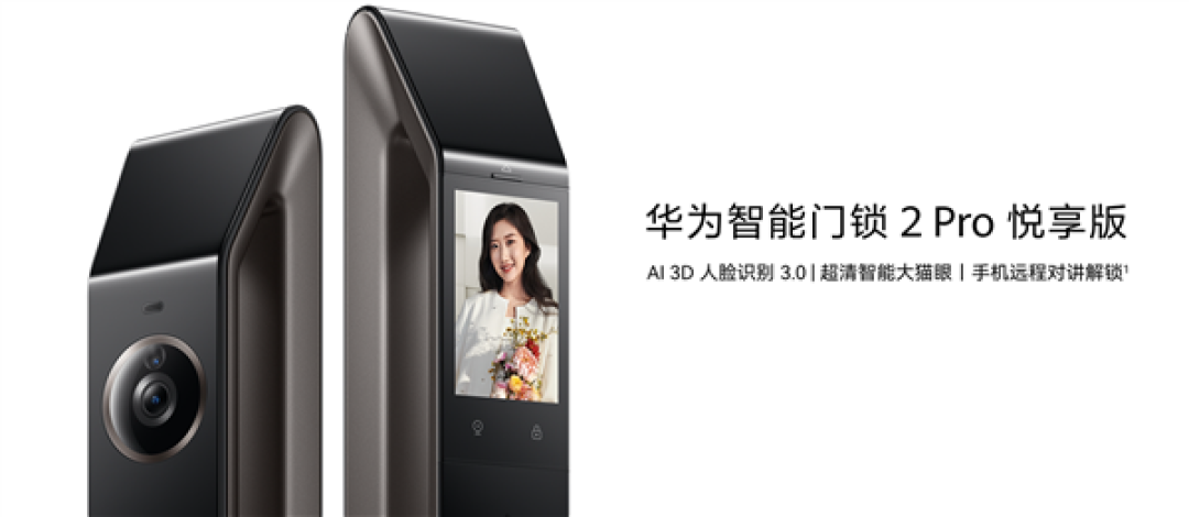 国补价2124元起！华为智能门锁2 Pro悦享版开启预约：3D人脸识别 0.8秒解锁