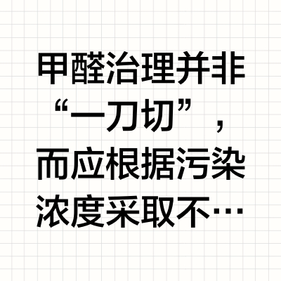 不同污染浓度对应不同产品组合：2026甲醛分层治理操作手册（轻度/中度/重度三档方案）