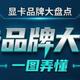 一张图讲清楚各品牌显卡特点，看懂就知道怎么买了！