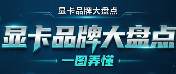 一张图讲清楚各品牌显卡特点，看懂就知道怎么买了！