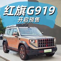 35.98万起 性能强悍 红旗G919开启预售