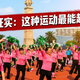 不是跑步，不是游泳！科学研究证实：这种运动最能赶走坏情绪