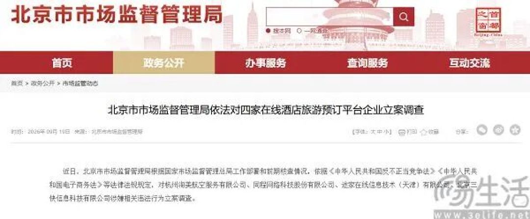 飞猪同程途家美团被立案调查，回应称将积极配合
