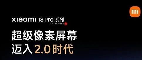 易资讯|小米18 Pro系列屏幕配置揭晓，荣耀Magic9系列更多配置曝光…