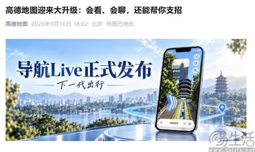 高德地图2026正式发布，导航Live上线