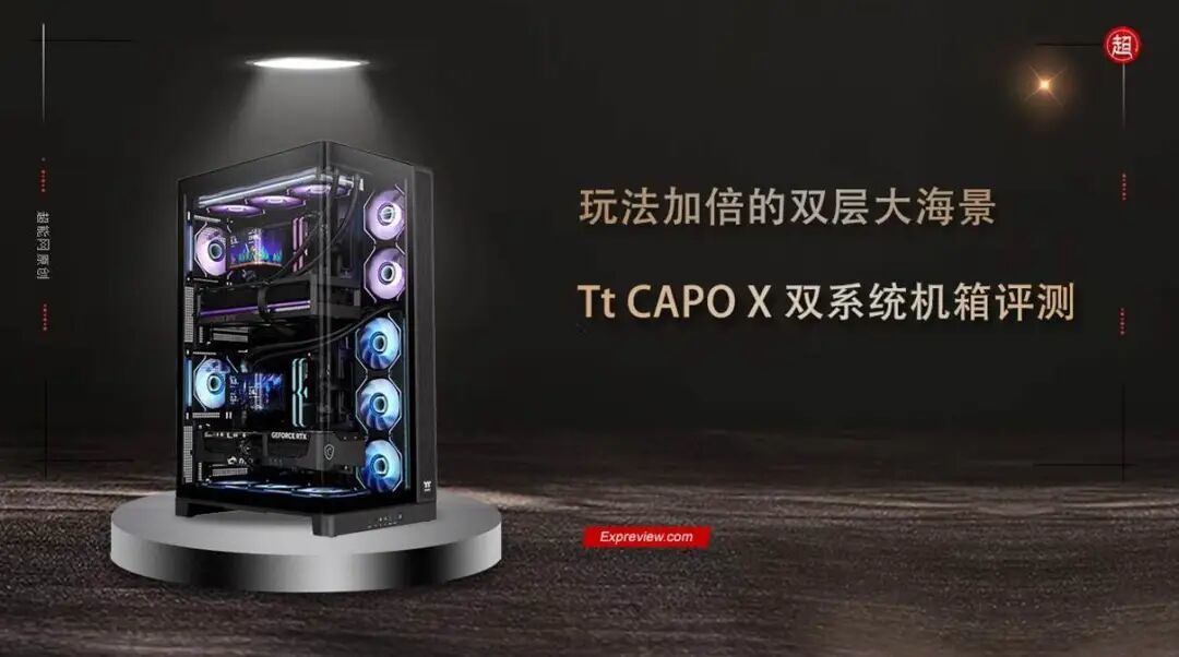 Tt CAPO X双系统机箱评测:玩法加倍的双层大海景