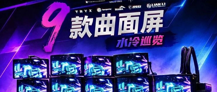 9款曲面屏水冷巡视：入门级就满足需求，“加钱”玩法更多