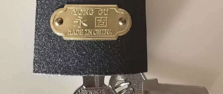 一把钥匙开多把，永固通开铜芯锁