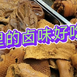 全国的卤味，哪里的最好吃？麻辣、五香，谁是你的最爱？