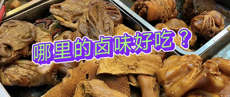 全国的卤味，哪里的最好吃？麻辣、五香，谁是你的最爱？