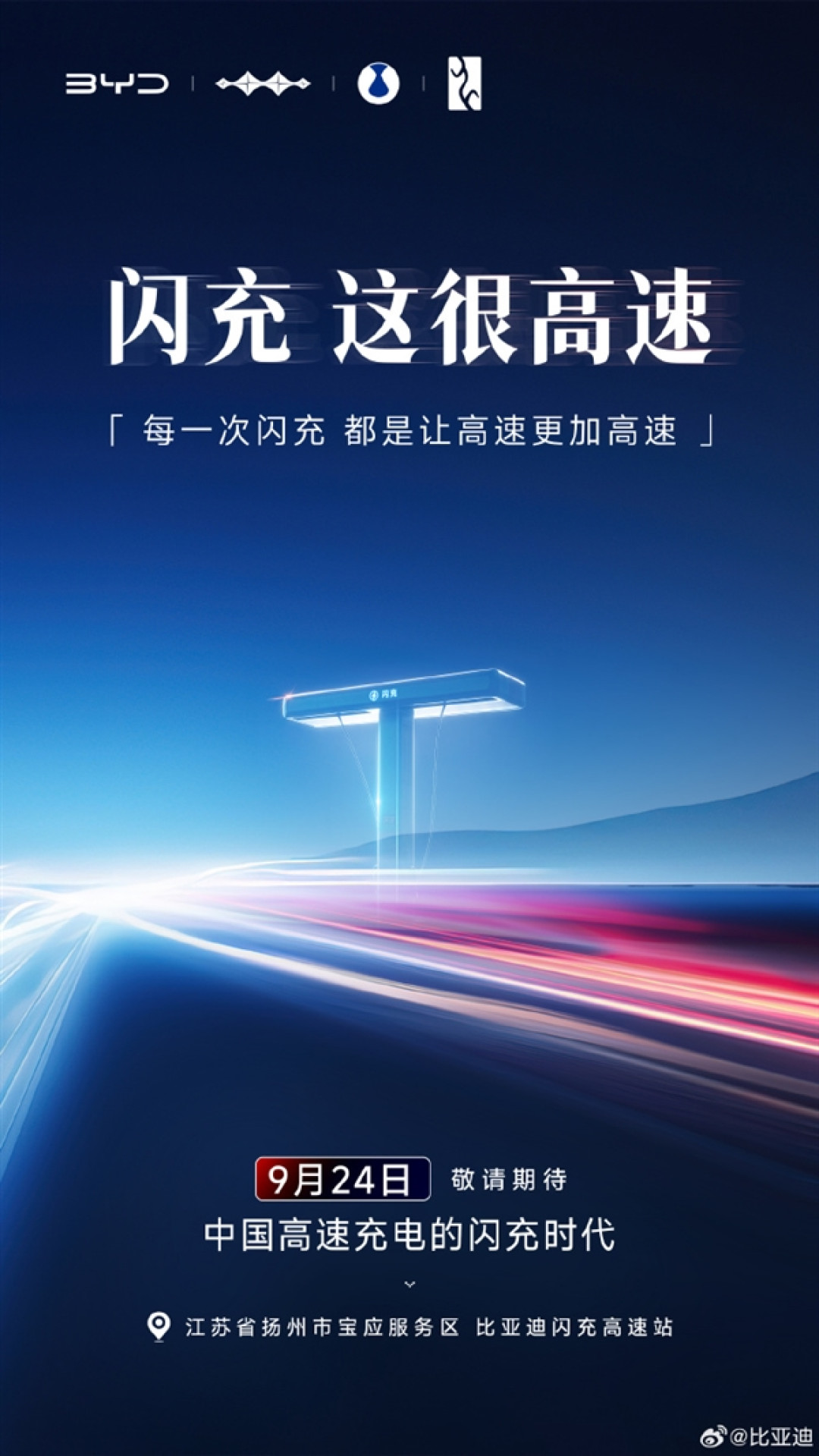 1秒充2公里!比亚迪第2000座高速闪充站明日落成:国庆电车车主赢麻了