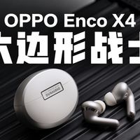 【ReaLab】OPPO Enco X4,全A级六边形战士