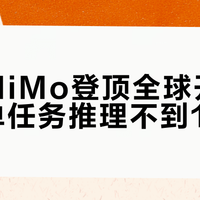 小米MiMo登顶全球开源第一,单任务推理不到1块钱