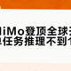 小米MiMo登顶全球开源第一，单任务推理不到1块钱