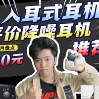 【200元好用入耳式耳机推荐】