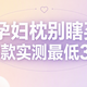 孕妇枕别瞎买，2款热门实测最低3折避坑指南