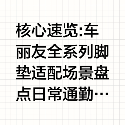 2026汽车脚垫选购指南 车丽友全系列产品场景适配优势解析