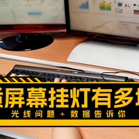 电脑屏幕挂灯哪个好？品质过关的屏幕挂灯分享，每款各有亮点