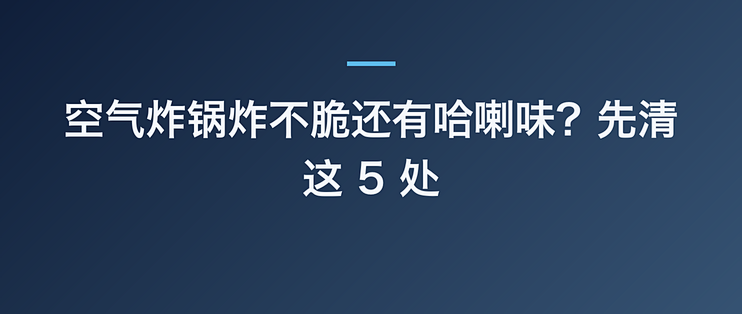 空气炸锅炸不脆还有哈喇味？先清这 5 处