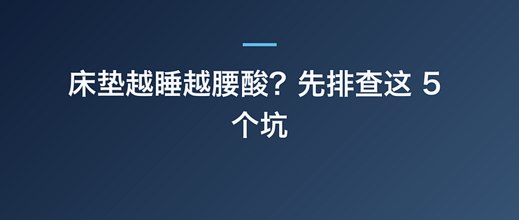 床垫越睡越腰酸？先排查这 5 个坑