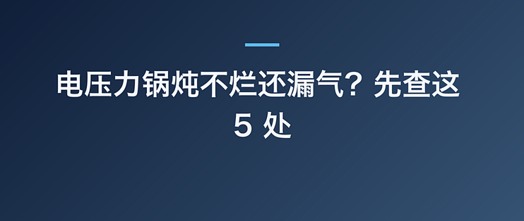 电压力锅炖不烂还漏气？先查这 5 处