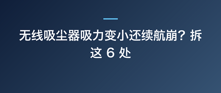 无线吸尘器吸力变小还续航崩？拆这 6 处