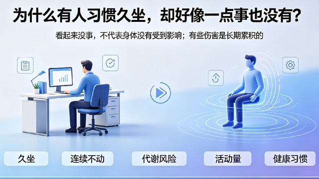 为什么有人习惯久坐，却好像一点事也没有？