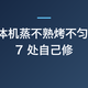 蒸烤一体机蒸不熟烤不匀？拆这 7 处自己修
