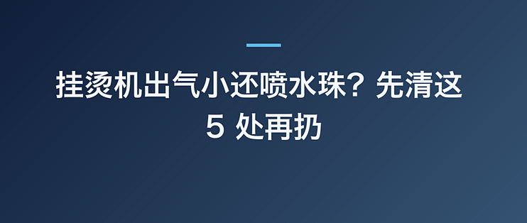 挂烫机出气小还喷水珠？先清这 5 处再扔