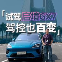 试驾启境GX7，驾控也百变