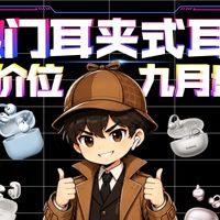 【9月热门全价位耳夹式耳机推荐合集】