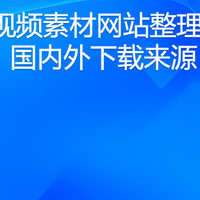 风景视频素材网站整理：8个国内外下载来源