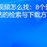 风景视频怎么找：8个素材网站的检索与下载方式
