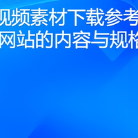 风景视频素材下载参考:8个网站的内容与规格