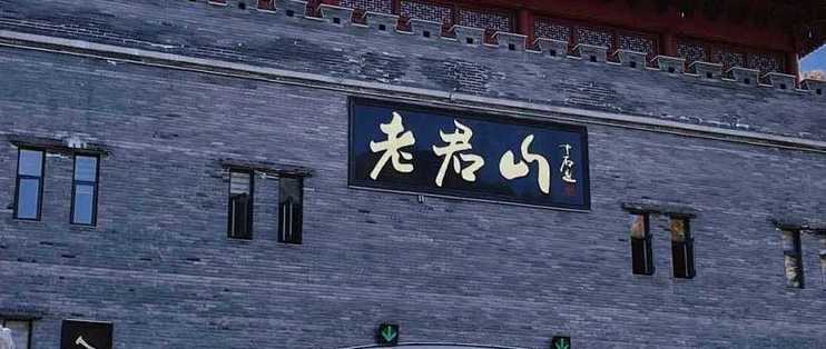 老君山亲测避坑指南：交通行李路线票价一次说清