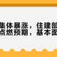 地产股集体暴涨，住建部定调存量时代点燃预期，基本面未改