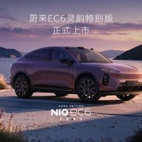 蔚来EC6灵韵版贵了1.18万，紫色内饰得靠实车说服人