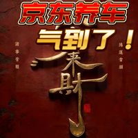 被京东养车的洗车服务气到了