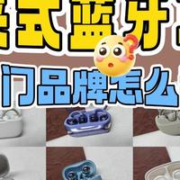 耳夹式耳机怎么选？哪个牌子更好用？详细选购避坑指南，建议收藏