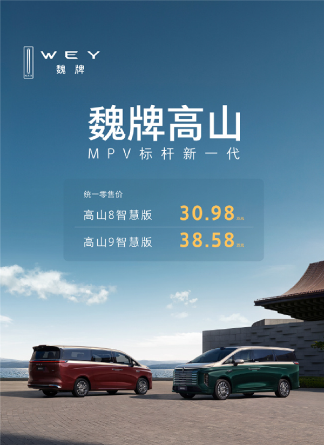 大六座MPV又添猛将!长城魏牌高山8/9智慧版上市:30.98万起