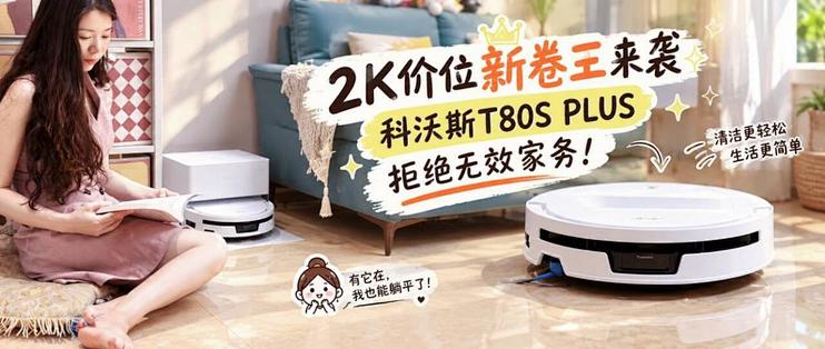 2K价位旗舰级清洁体验？科沃斯T80S PLUS拒绝无效家务！